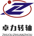 绍兴市卓力转轴有限公司
